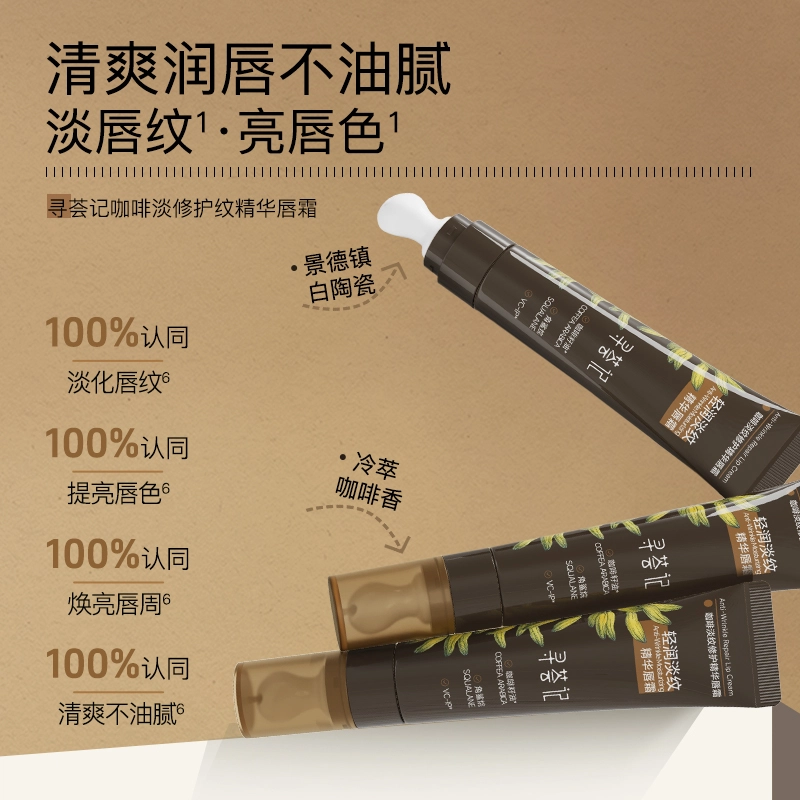 寻荟记 咖啡淡纹修护精华唇霜 舒缓保湿修护 去死皮淡化唇纹