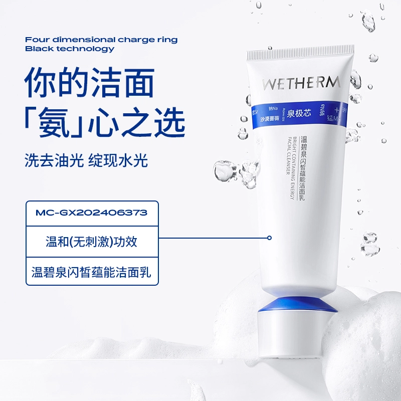 温碧泉 闪皙蕴能护肤洁面 紧致保湿修护去黑头控油清洁收缩毛孔