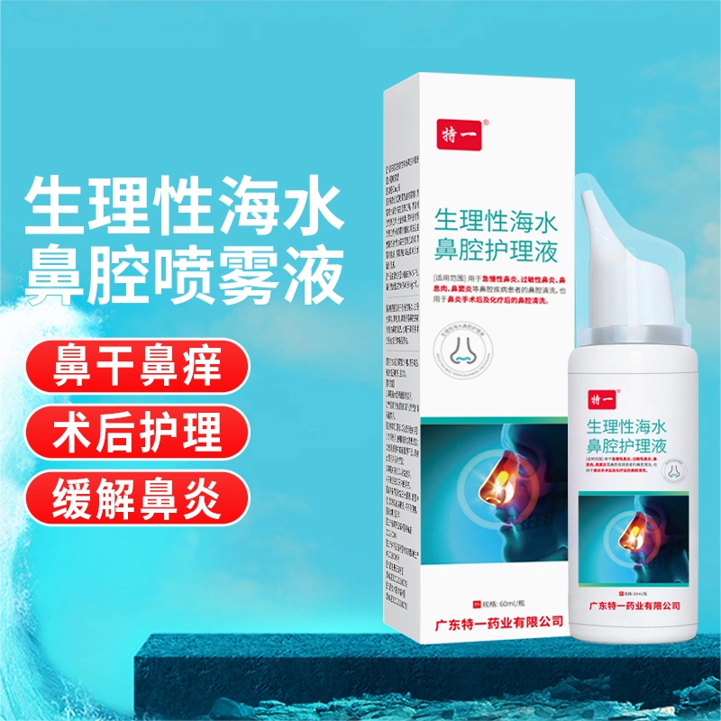 特一 医用海水鼻腔护理 鼻炎鼻塞打喷嚏流涕