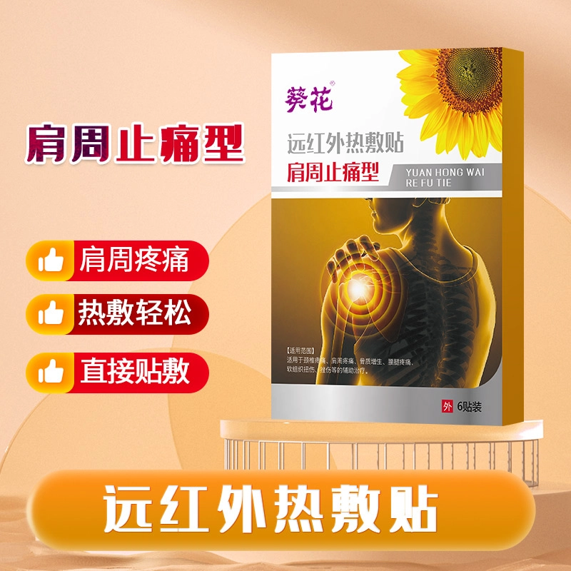 葵花 热敷贴理疗止痛远红外治疗贴 肩周炎