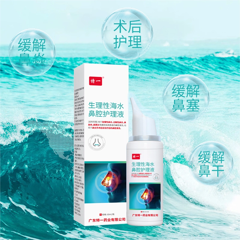 特一 医用海水鼻腔护理 鼻炎鼻塞打喷嚏流涕