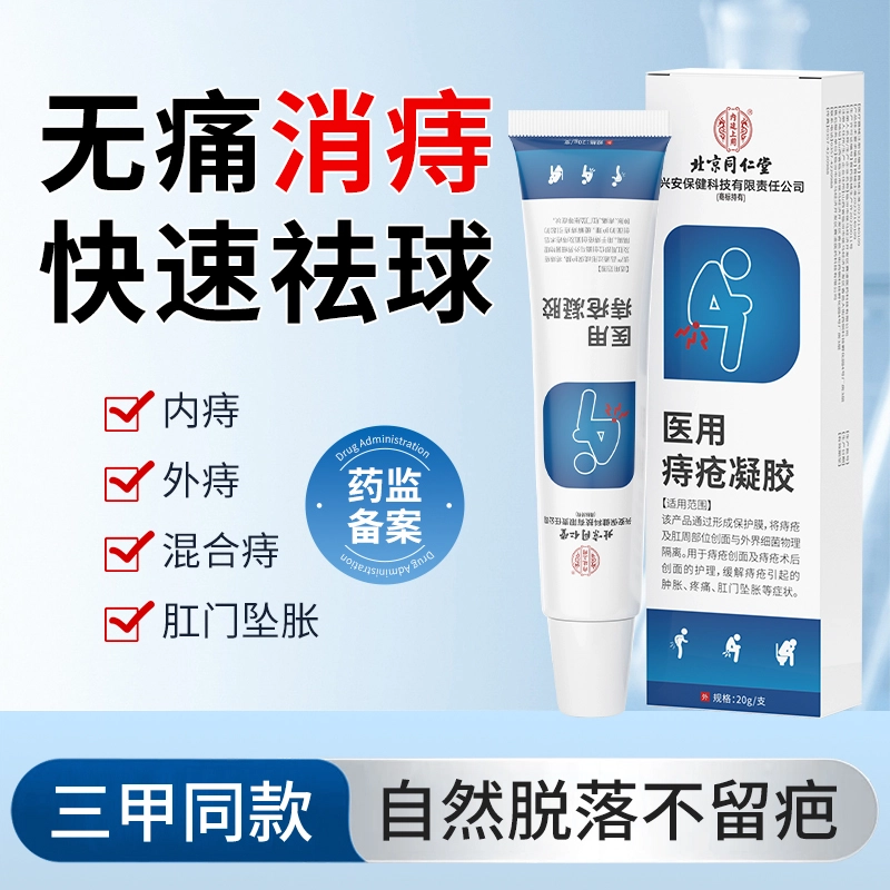 内廷上用同仁堂 医用凝胶痔疮敷料 内外混合消肉球消肿