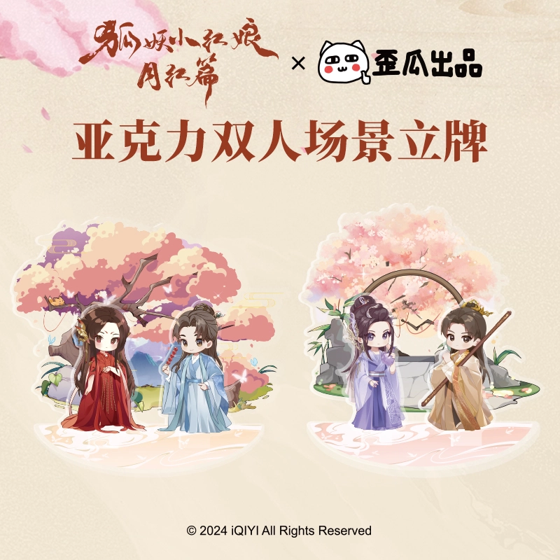 歪瓜出品 狐妖小红娘 月红篇 双人角色场景 亚克力立牌