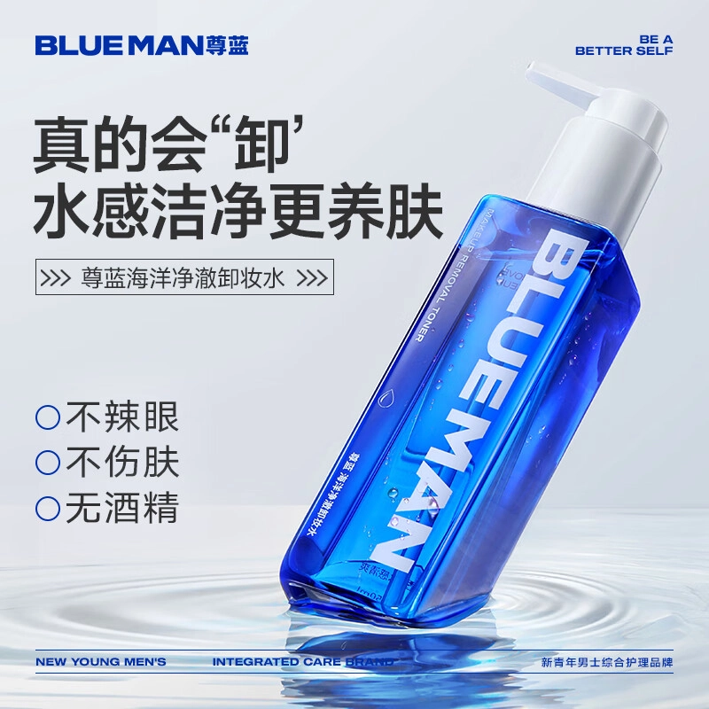 尊蓝 海洋净澈卸妆水 维稳保湿滋润清爽补水控油清洁温和