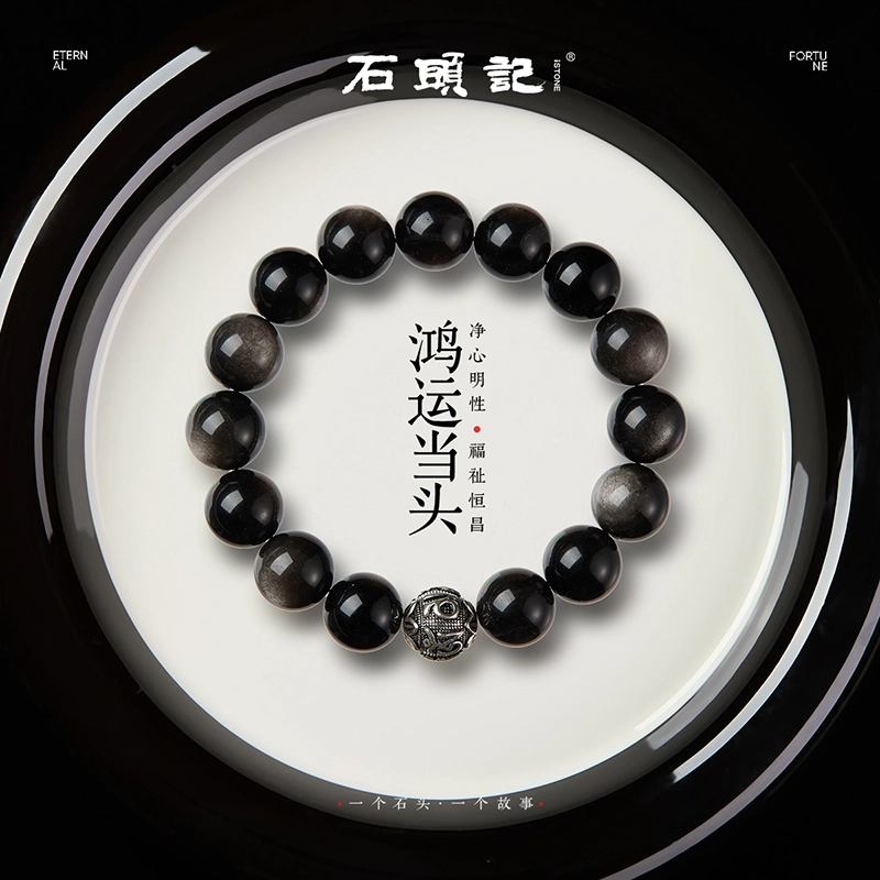 【六字箴言】 石头记 国朝复古新中式招财 时尚简约百搭串珠 转运珠时来运转 礼盒款 黑曜石 手串 男女同款情侣款