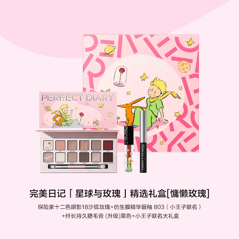完美日记 星球与玫瑰 精选礼盒彩妆套装眼影名片唇釉仿生膜唇釉腮红女生 易上色细闪自然持久定妆