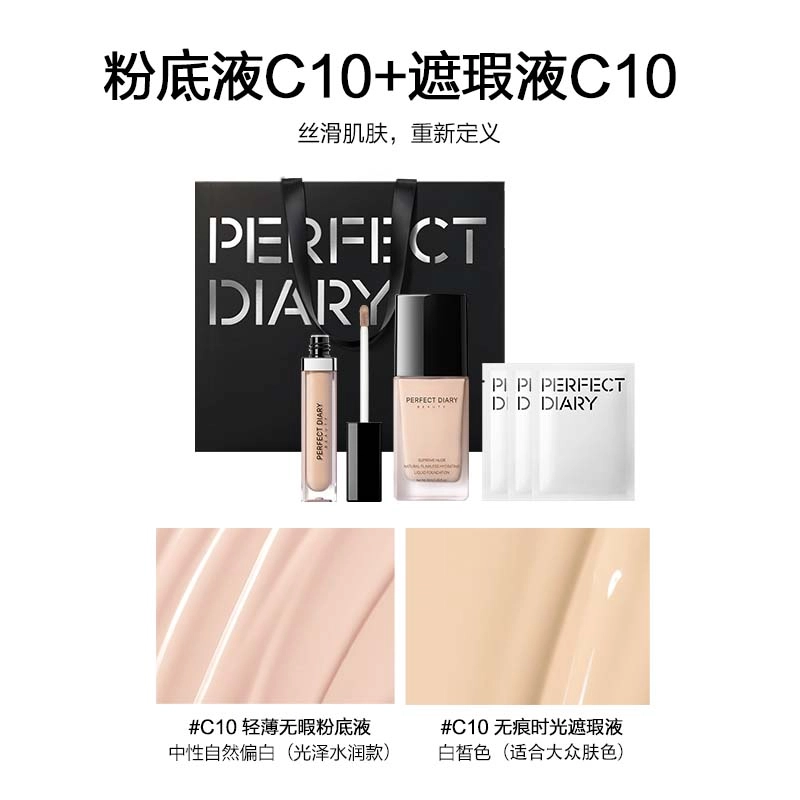 完美日记 粉底液遮瑕液彩妆套装 无瑕持久素颜服帖不卡粉