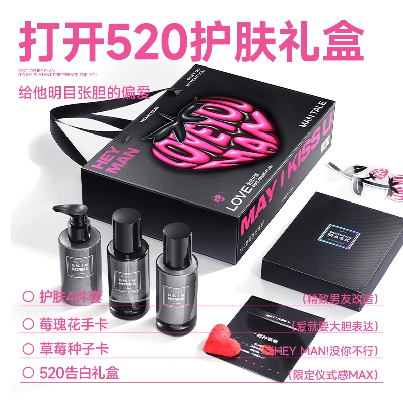 曼逖 草莓告白计划 男士护肤套装 美白补水保湿清洁改善肤色提亮肤色持久保湿 护肤礼盒 控油清爽