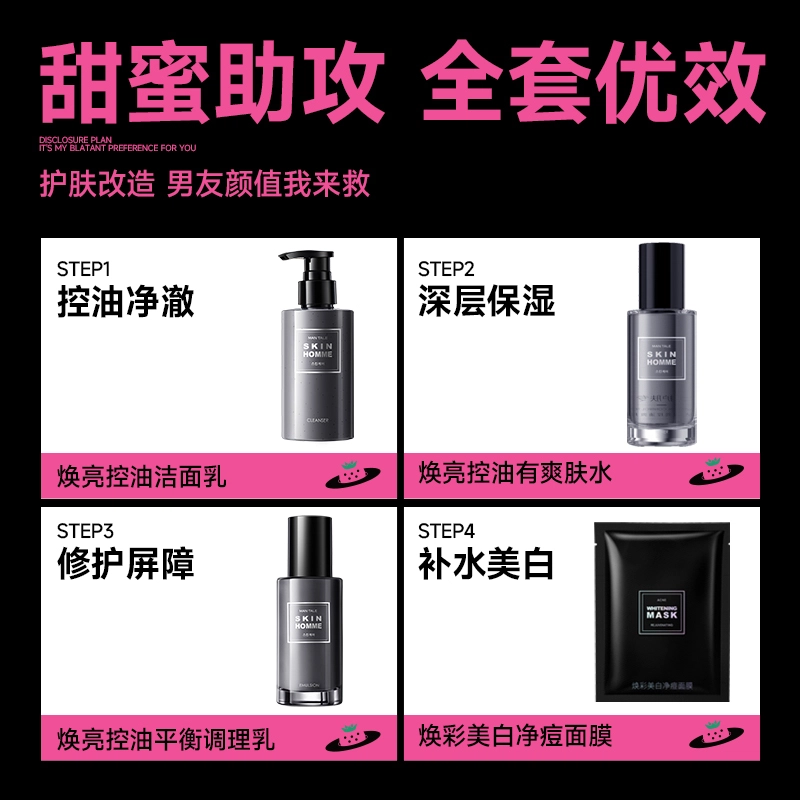 曼逖 草莓告白计划 男士护肤套装 美白补水保湿清洁改善肤色提亮肤色持久保湿 护肤礼盒 控油清爽