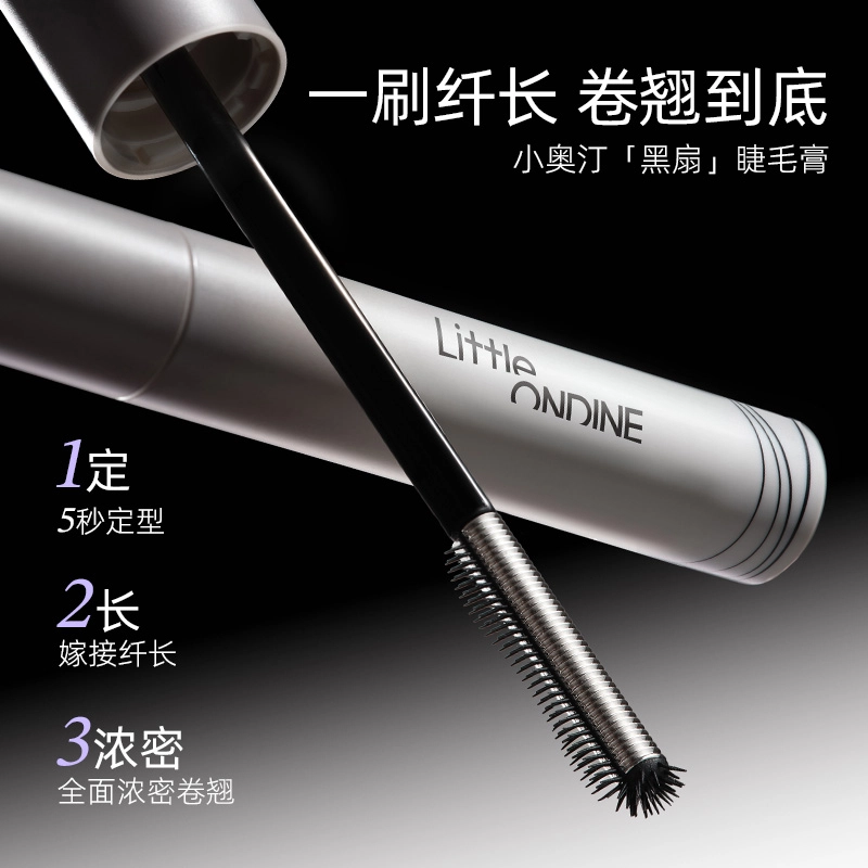 小奥汀 黑扇浓密持久睫毛膏 卷翘定型不晕染