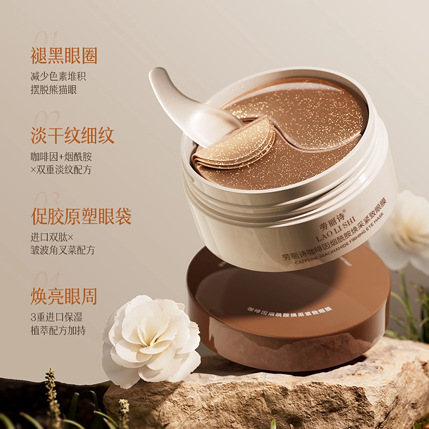 劳丽诗 咖啡因烟酰胺焕采紧眼膜 补水