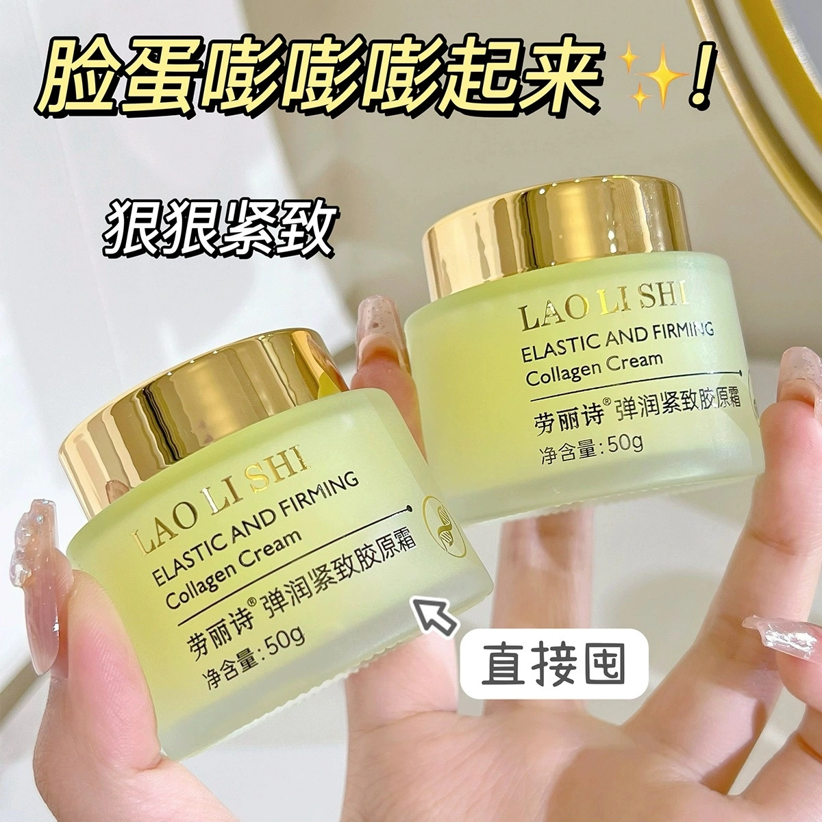 劳丽诗  弹润紧致胶原霜补水保湿提拉霜弹润紧致淡纹填充霜滋润面霜 保湿滋润紧致补水