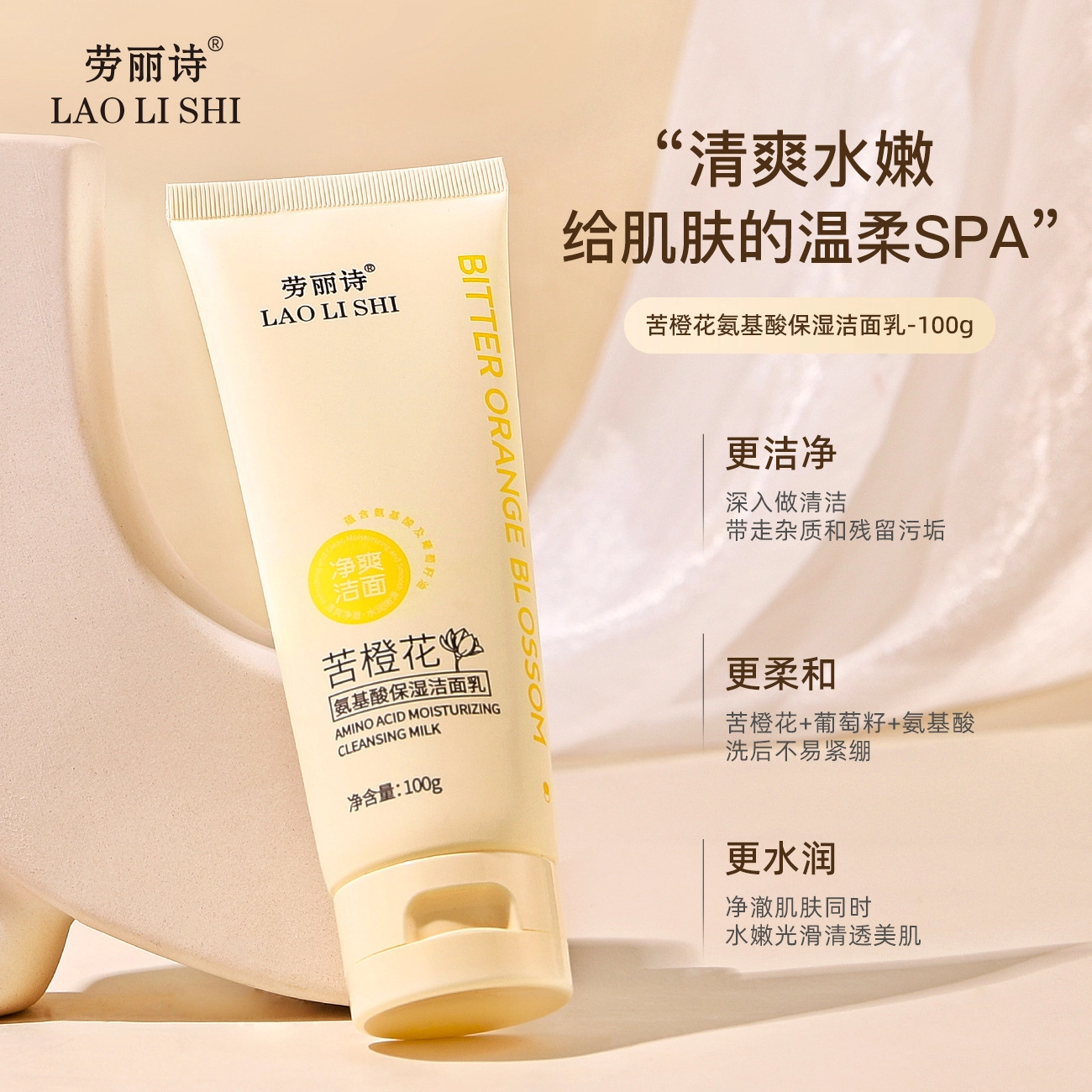 劳丽诗 苦橙花氨基酸温和深层清洁洁面乳 补水清爽控油保湿滋润 油性肤质干皮混合肌中性肌
