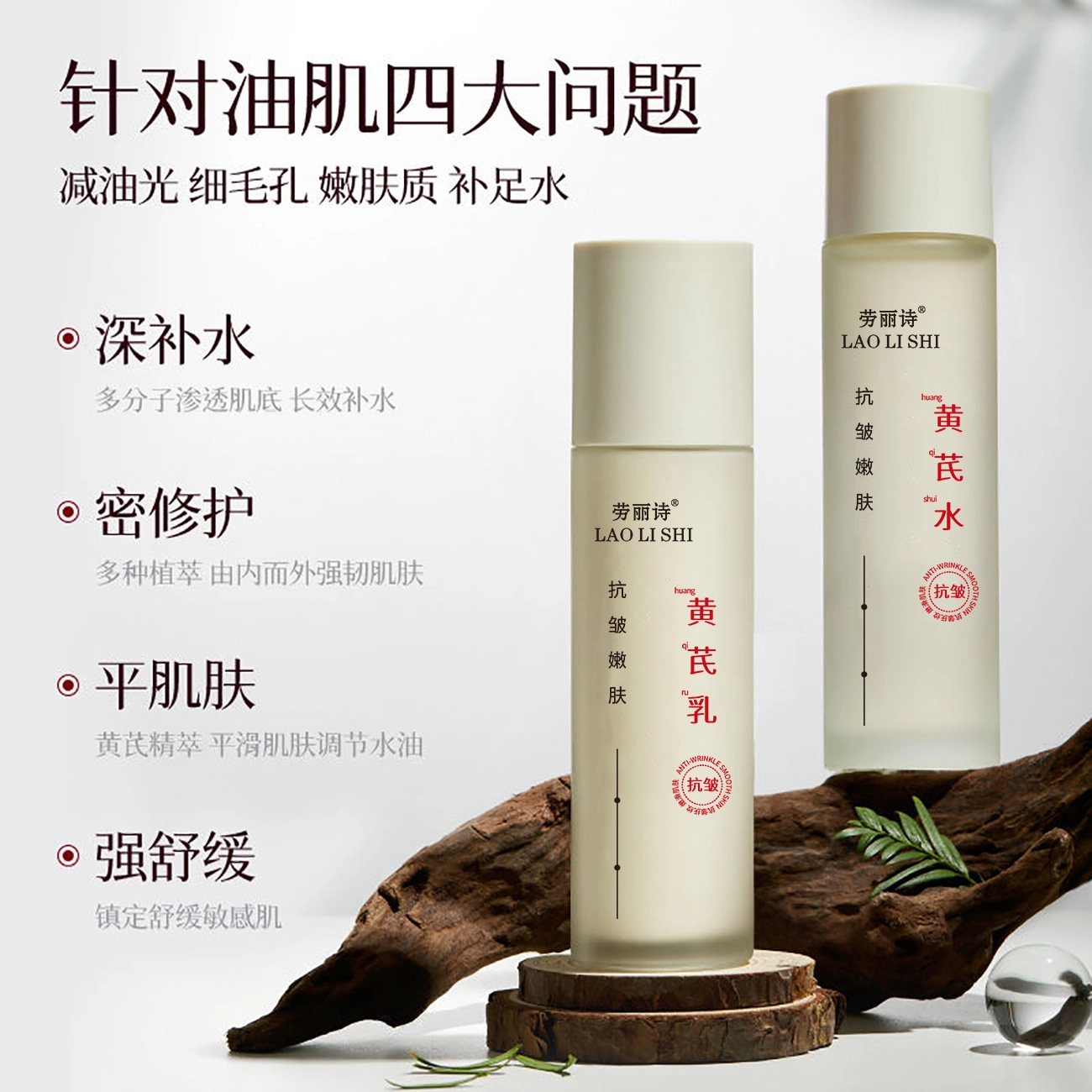 劳丽诗 黄芪抗皱嫩肤精华水乳  保湿收缩毛孔滋润紧致补水
