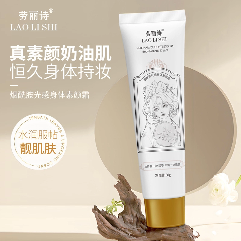 劳丽诗 烟酰胺光感身体素颜霜 保湿补水持久