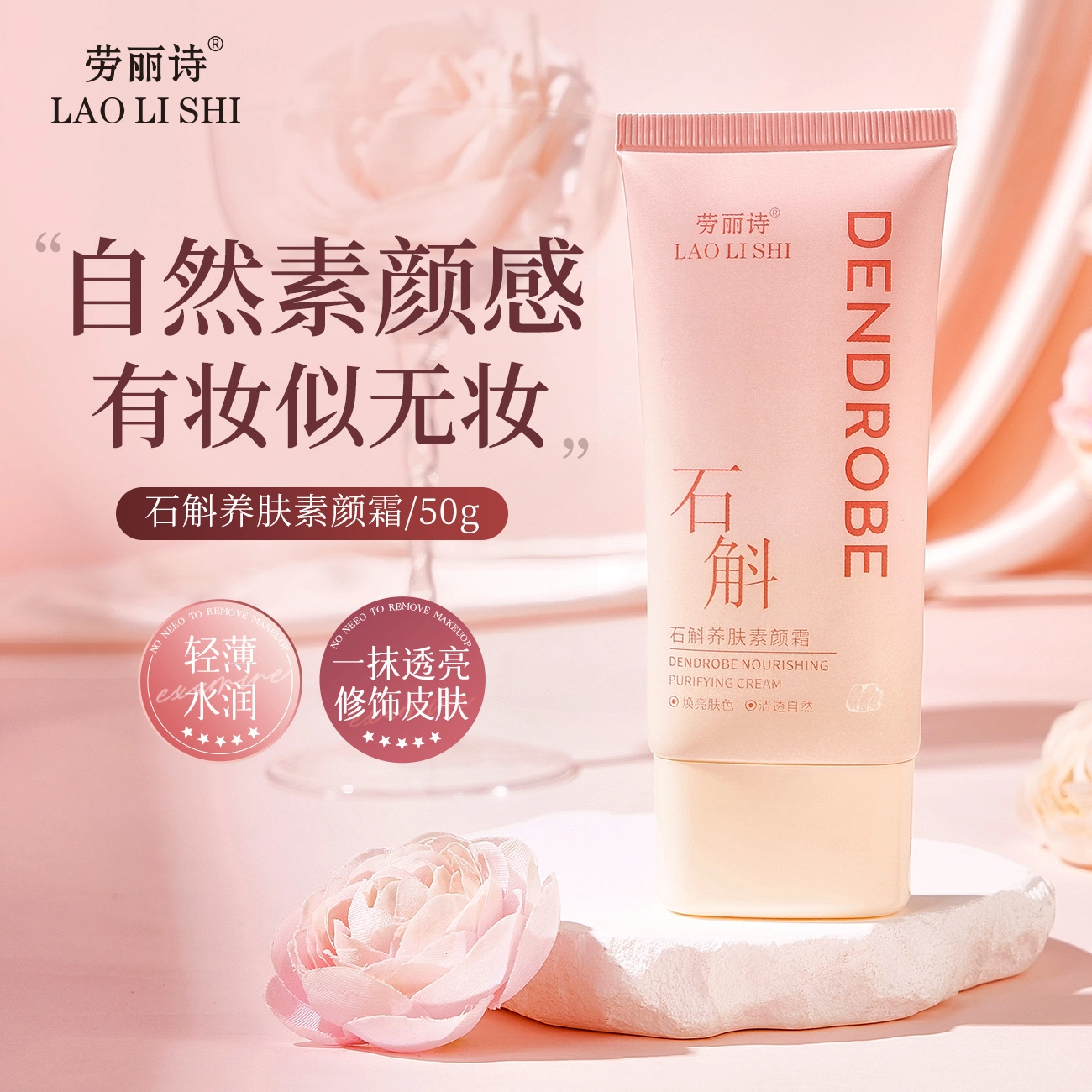 劳丽诗 石斛养肤轻薄焕亮水润透亮不假白素颜霜 自然遮瑕隔离