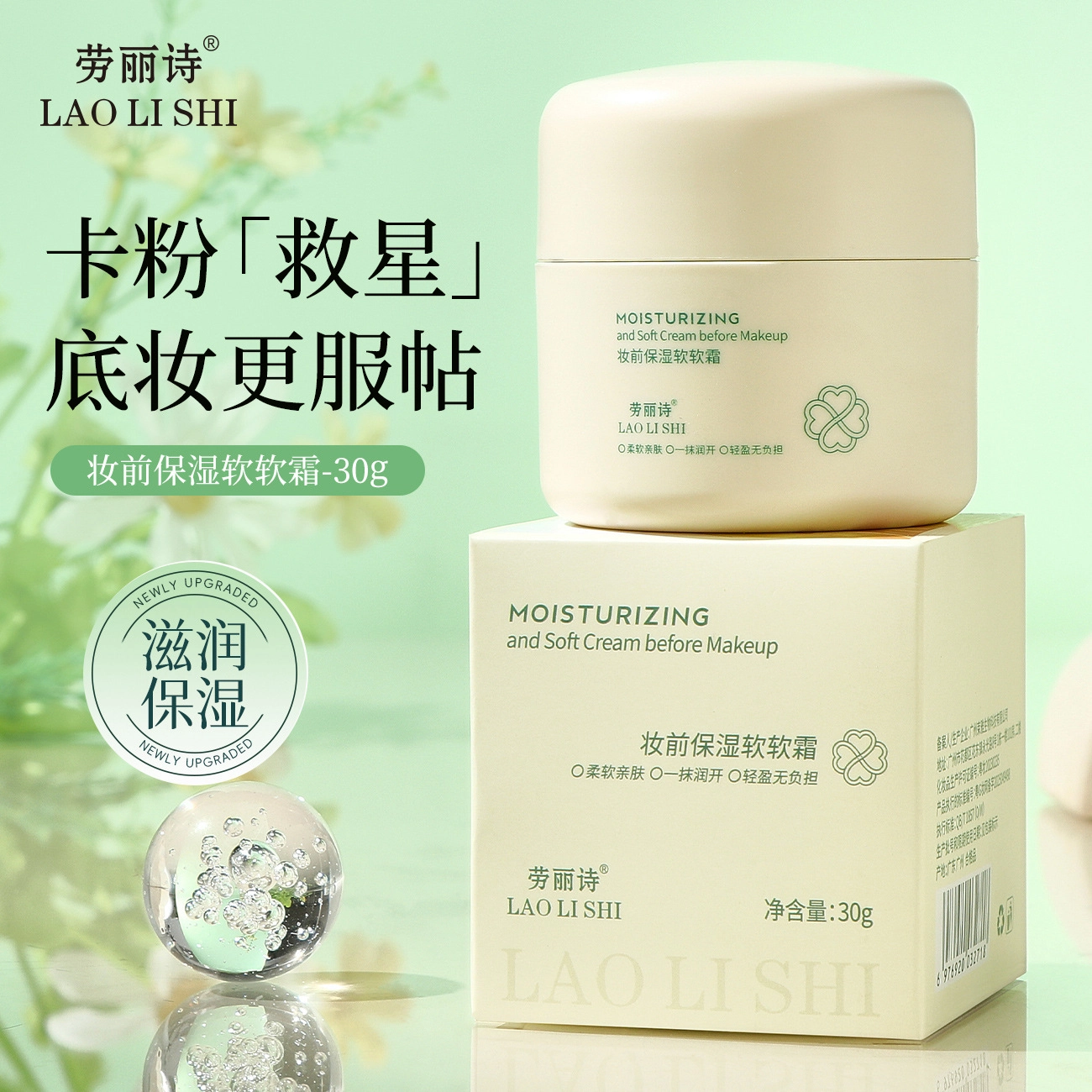 劳丽诗 妆前保湿补水软软霜 自然 隐形毛孔