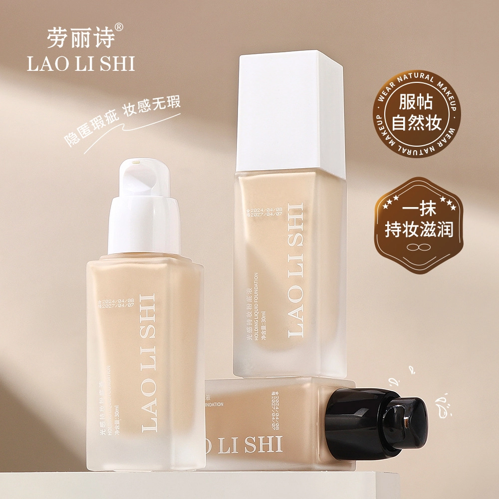 劳丽诗 光感持妆粉底液不卡粉控油保湿水润轻薄提亮 不脱妆自然遮瑕