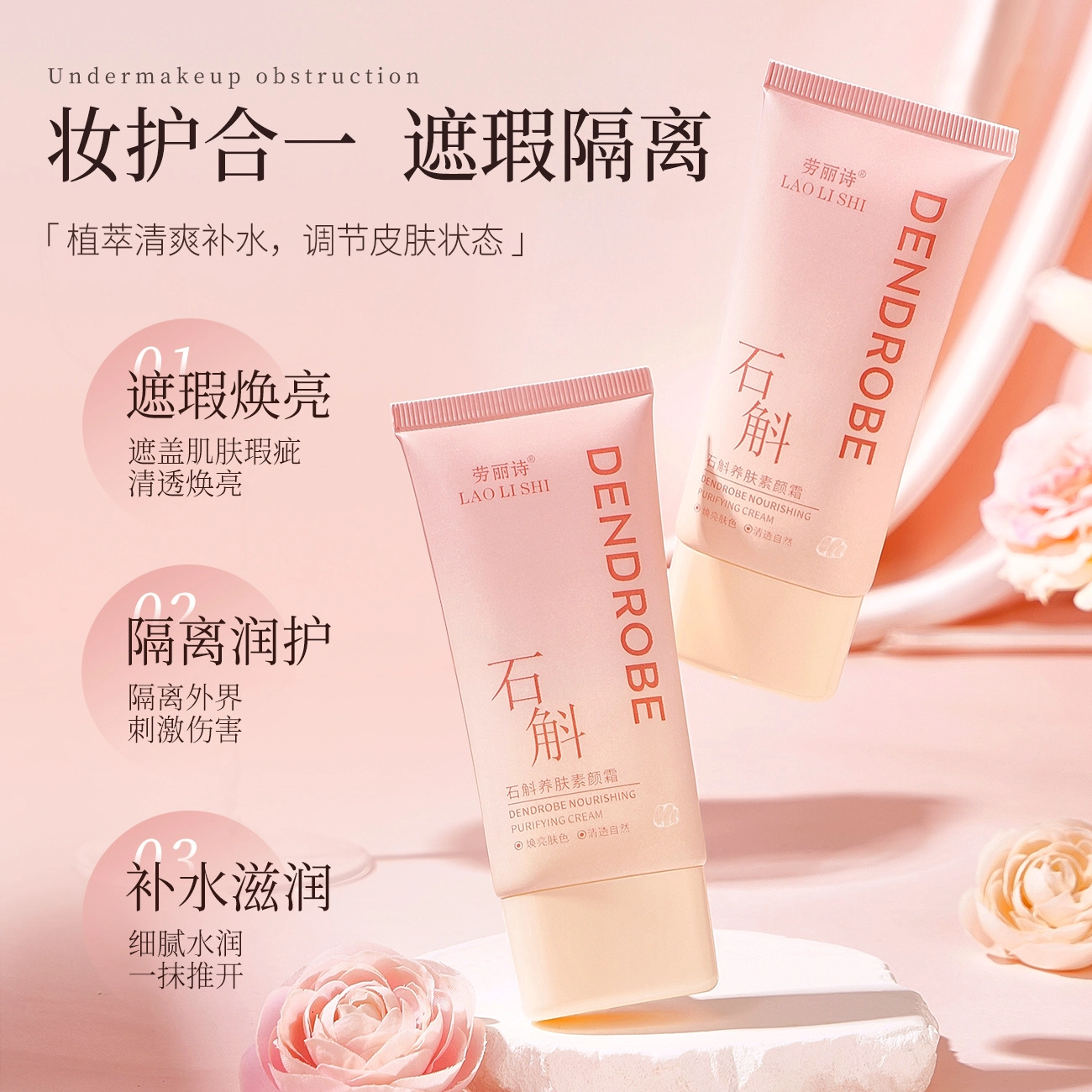 劳丽诗 石斛养肤轻薄焕亮水润透亮不假白素颜霜 自然遮瑕隔离
