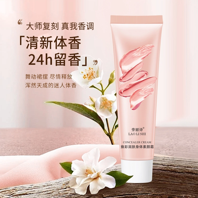 劳丽诗 焕彩润肤身体素颜霜 控油保湿补水紧致持久