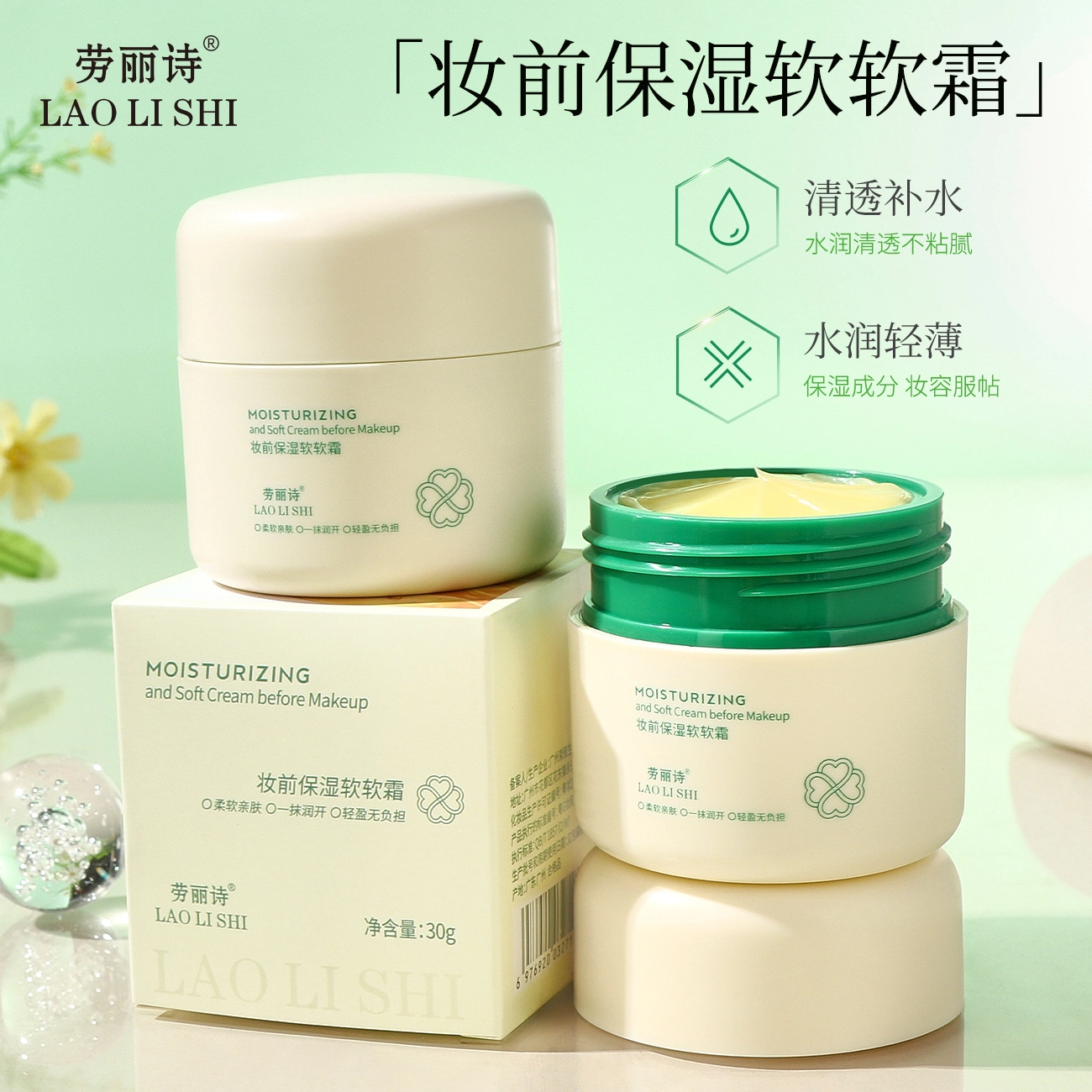 劳丽诗 妆前保湿补水软软霜 自然 隐形毛孔