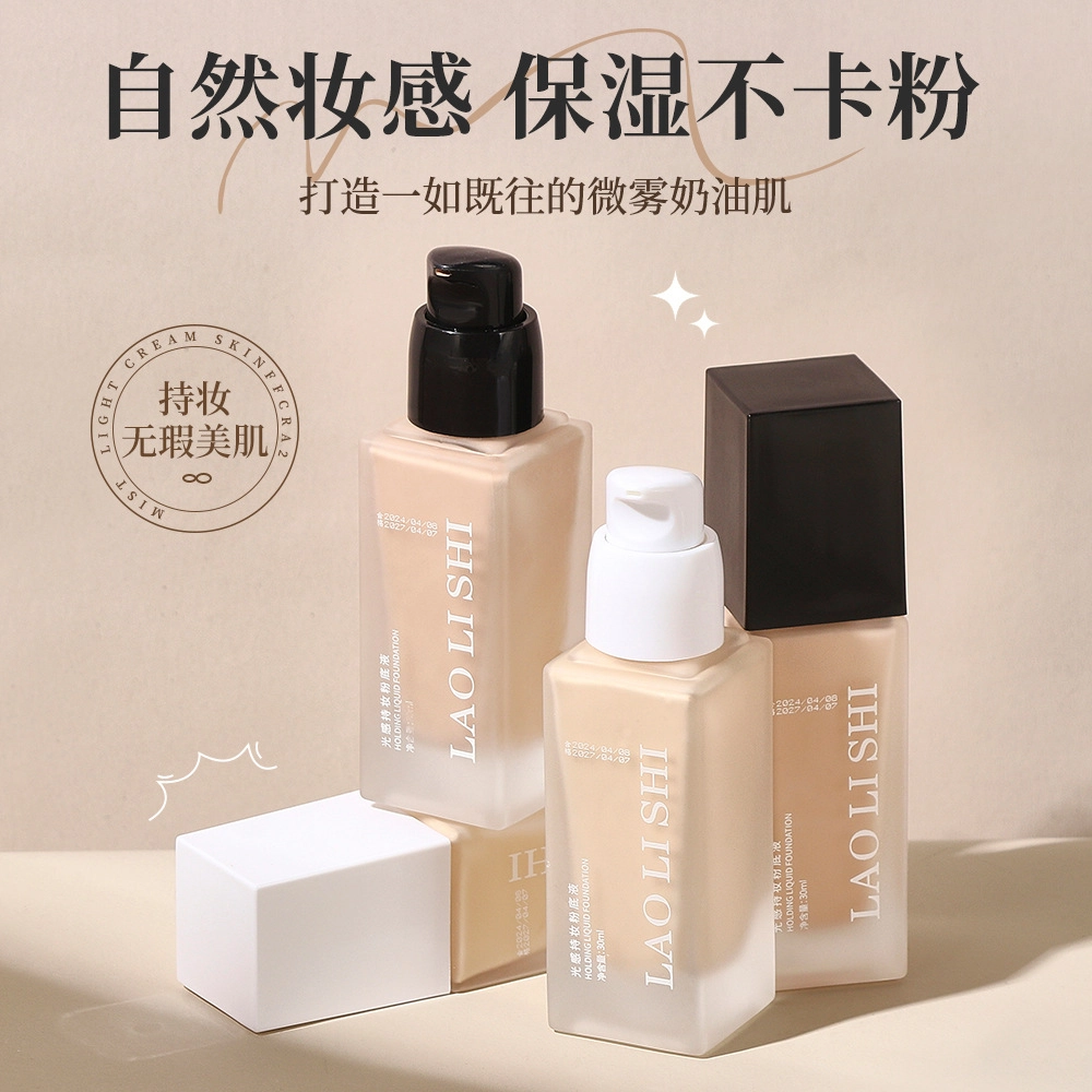 劳丽诗 光感持妆粉底液不卡粉控油保湿水润轻薄提亮 不脱妆自然遮瑕