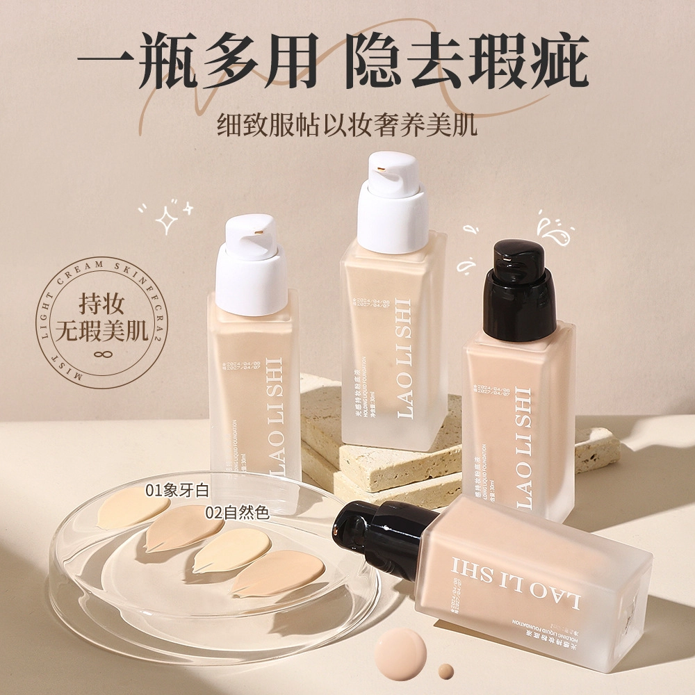 劳丽诗 光感持妆粉底液不卡粉控油保湿水润轻薄提亮 不脱妆自然遮瑕