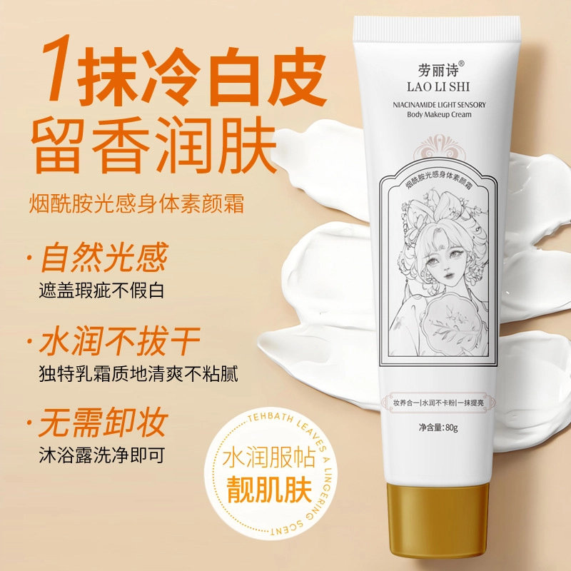 劳丽诗 烟酰胺光感身体素颜霜 保湿补水持久