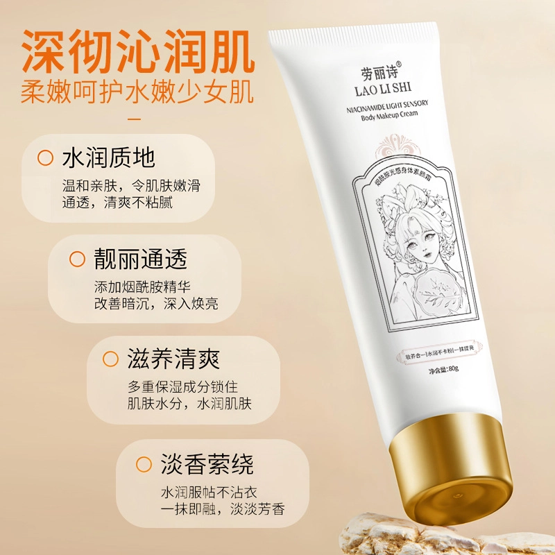 劳丽诗 烟酰胺光感身体素颜霜 保湿补水持久