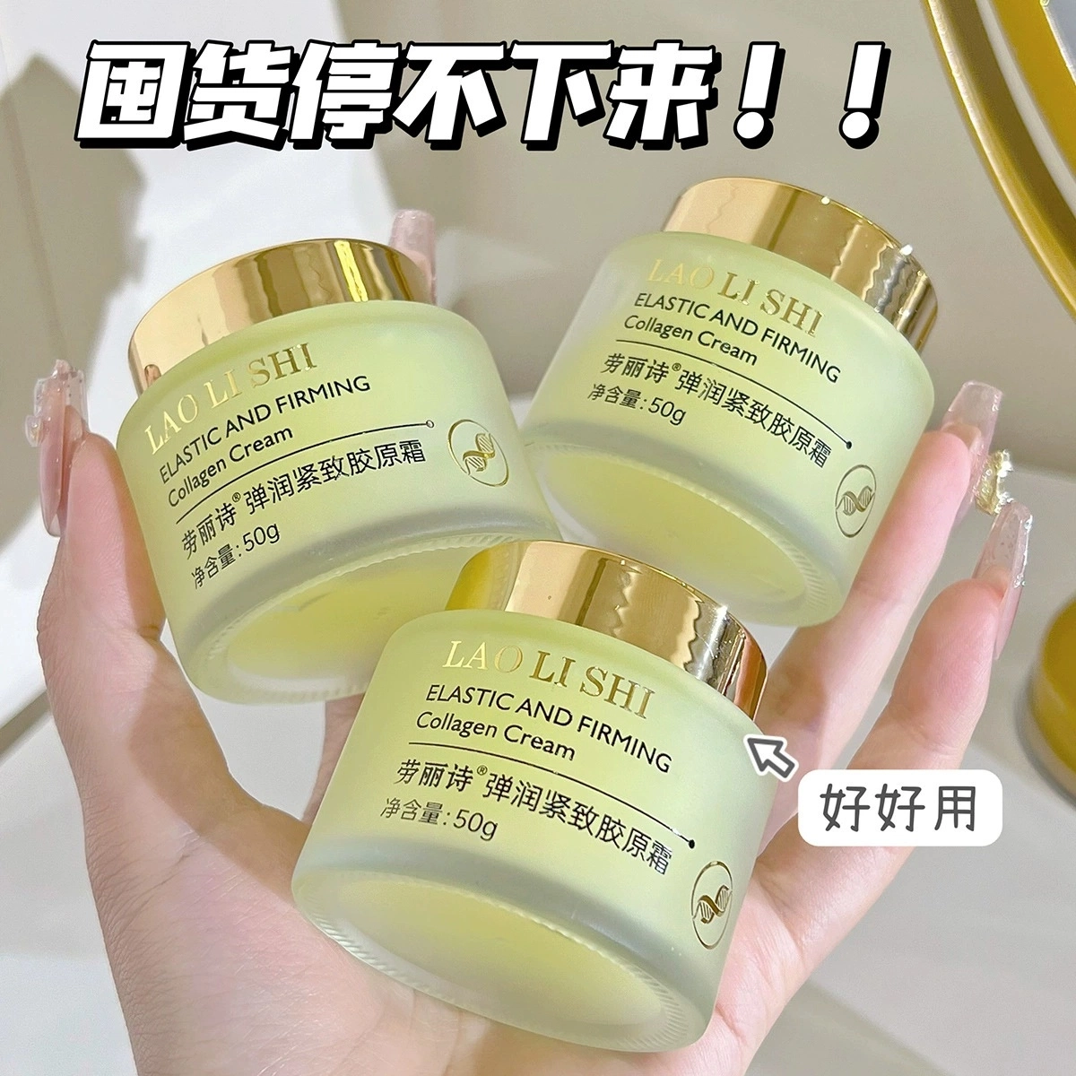 劳丽诗  弹润紧致胶原霜补水保湿提拉霜弹润紧致淡纹填充霜滋润面霜 保湿滋润紧致补水