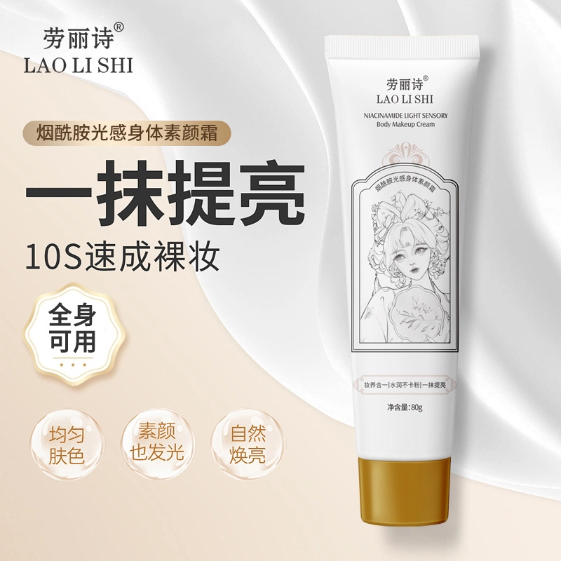 劳丽诗 烟酰胺光感身体素颜霜 保湿补水持久