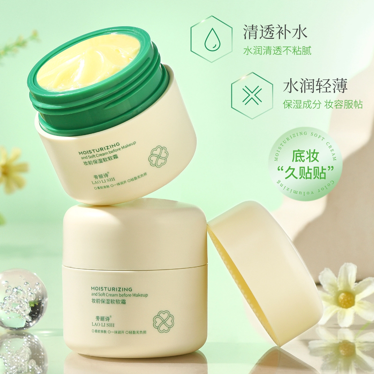 劳丽诗 妆前保湿补水软软霜 自然 隐形毛孔