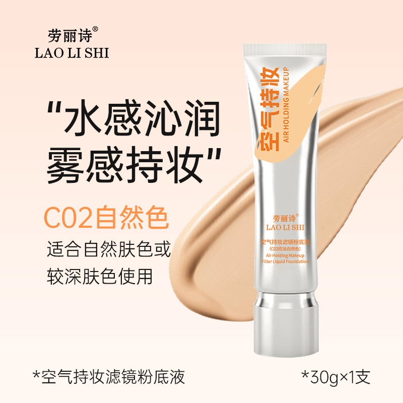 劳丽诗 空气持妆滤镜粉底液保湿遮瑕自然持妆定妆持久不脱妆不卡粉 控油