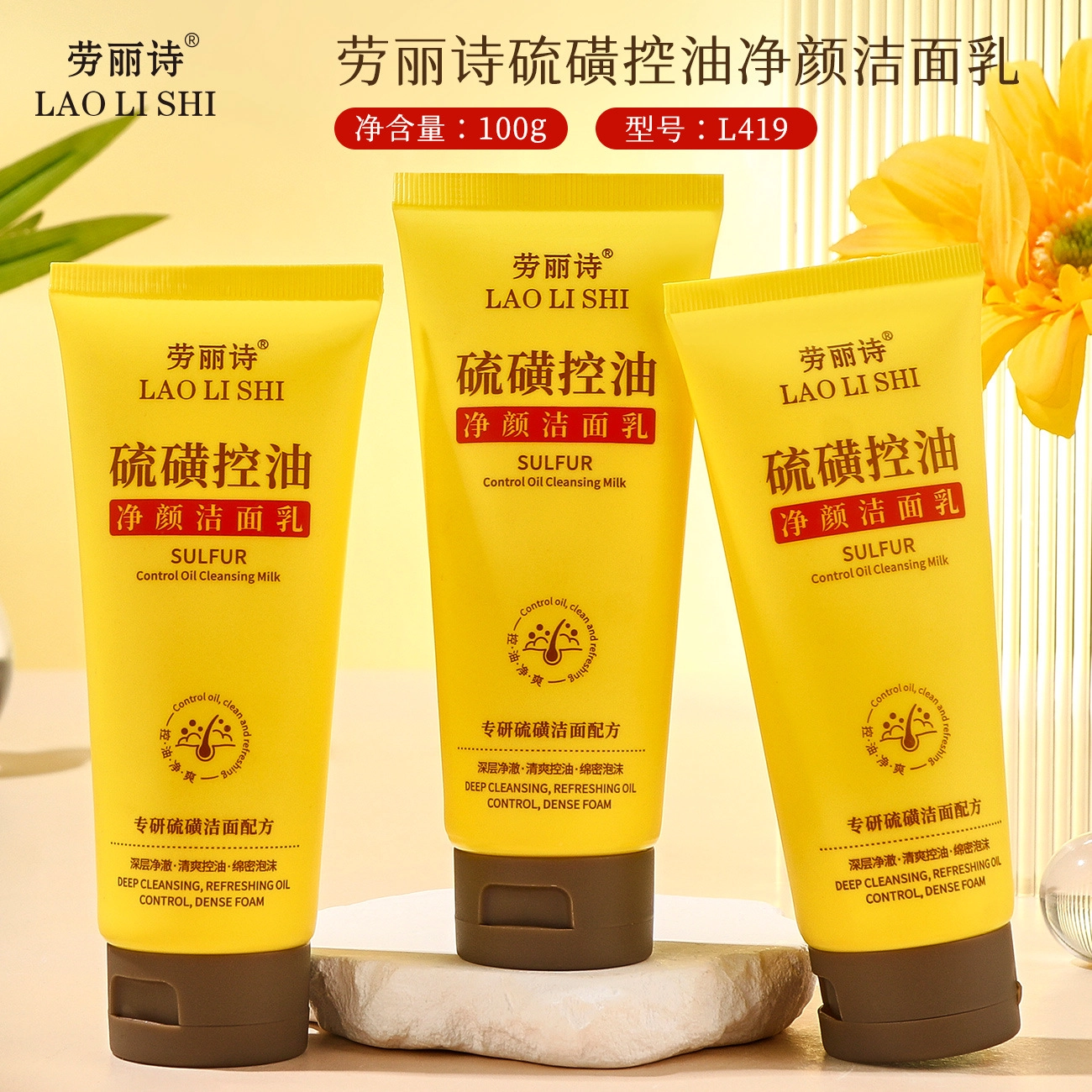 劳丽诗 硫磺控油净颜洁面 保湿