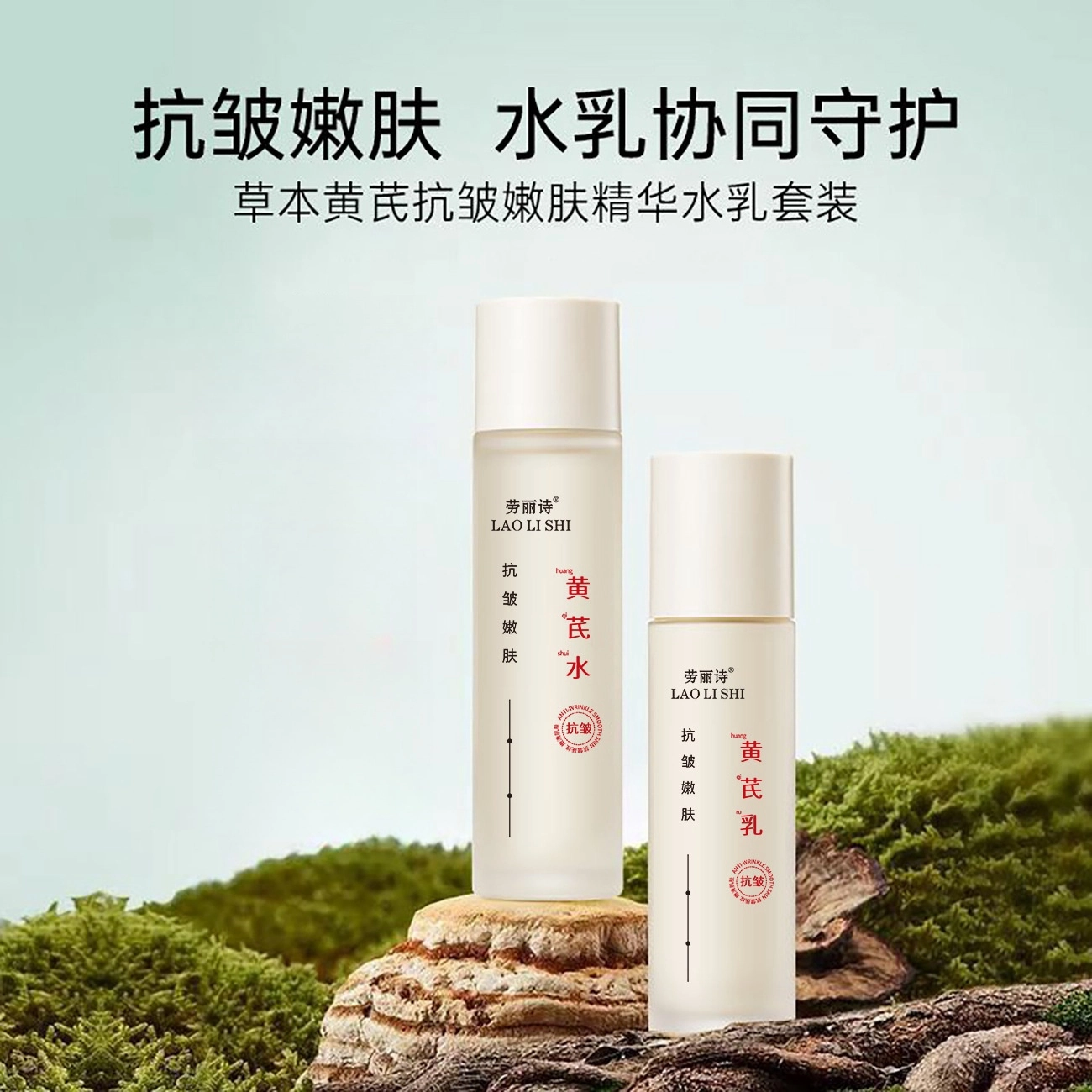 劳丽诗 黄芪抗皱嫩肤精华水乳  保湿收缩毛孔滋润紧致补水
