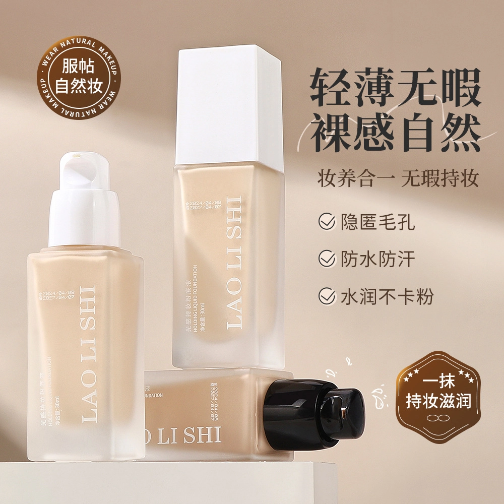 劳丽诗 光感持妆粉底液不卡粉控油保湿水润轻薄提亮 不脱妆自然遮瑕