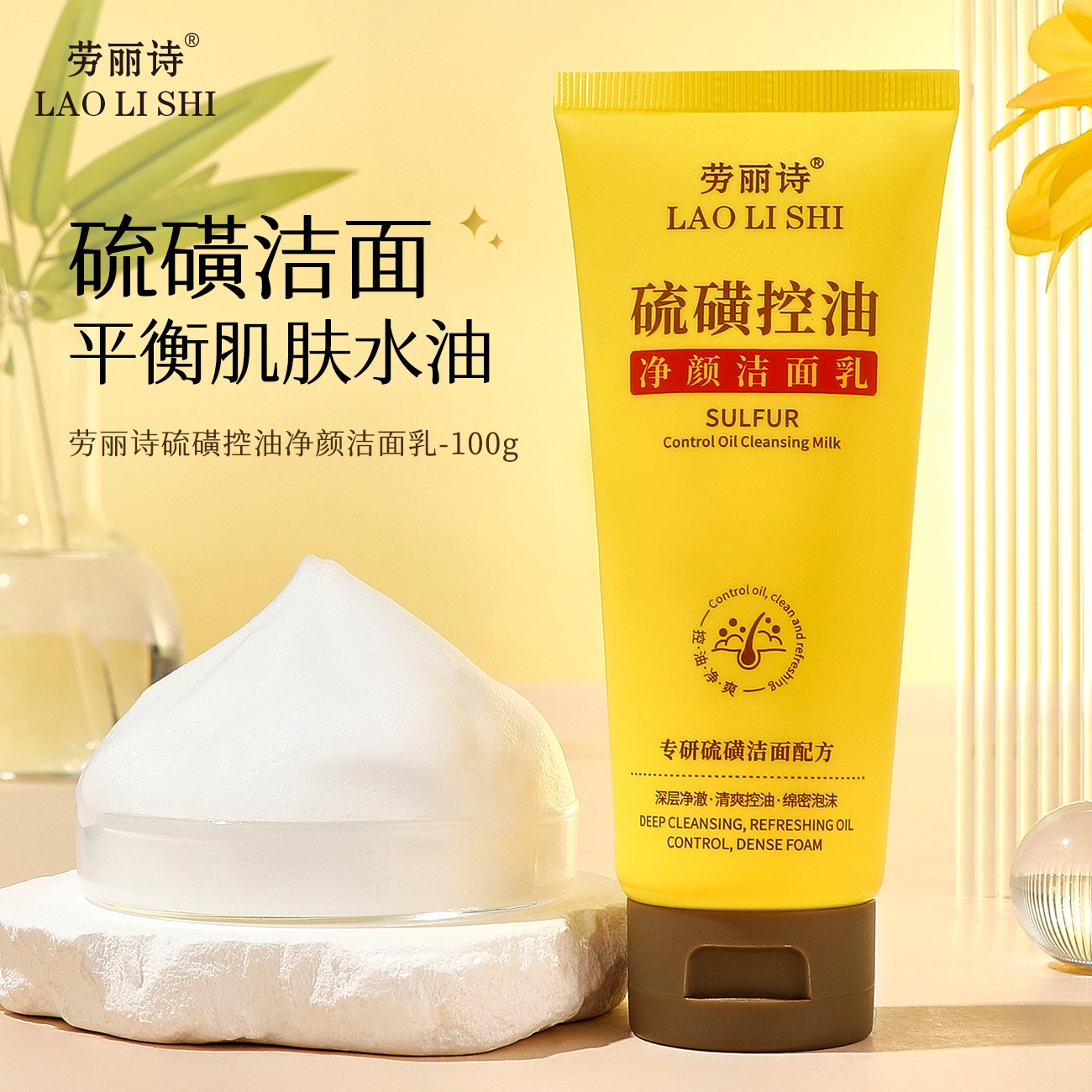 劳丽诗 硫磺控油净颜洁面 保湿