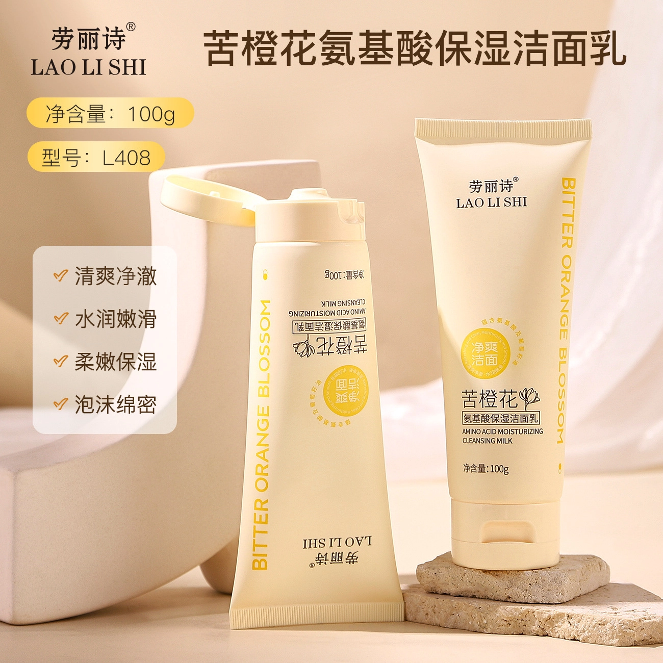 劳丽诗 苦橙花氨基酸温和深层清洁洁面乳 补水清爽控油保湿滋润 油性肤质干皮混合肌中性肌