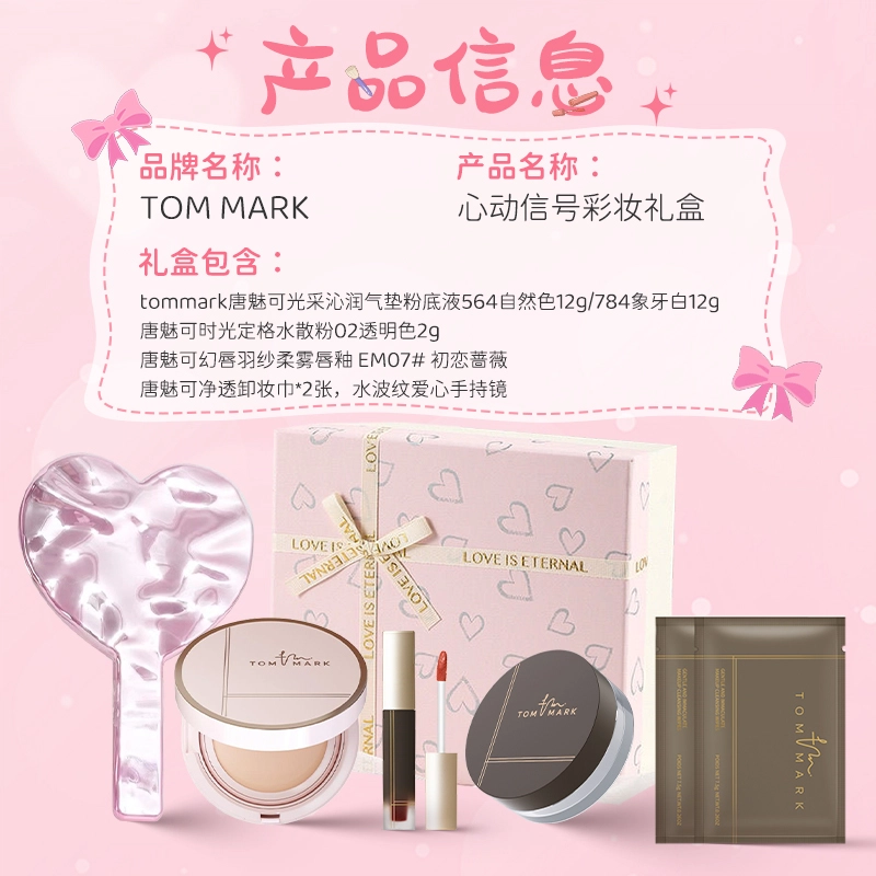 唐魅可 心动信号彩妆套装 控油奶油肌雾面抗氧化