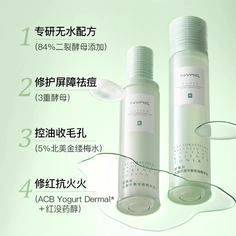 妮雅丝 益生菌水乳套装 控油祛痘肌抗痘控油祛痘水油平衡 舒缓提亮修护