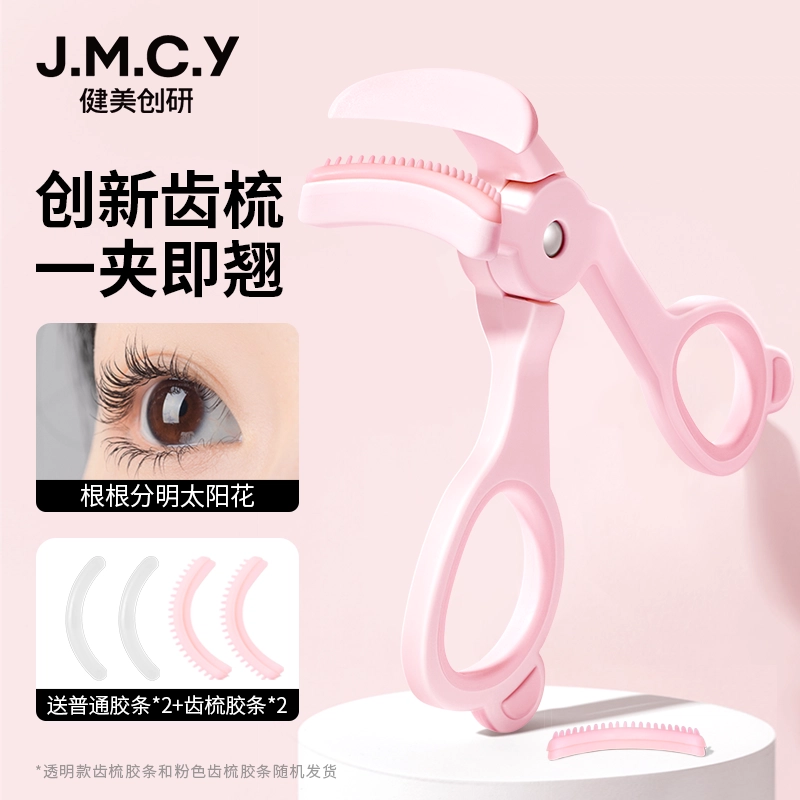 健美创研 广角睫毛夹 自然卷翘 持久定型 便携式无边框
