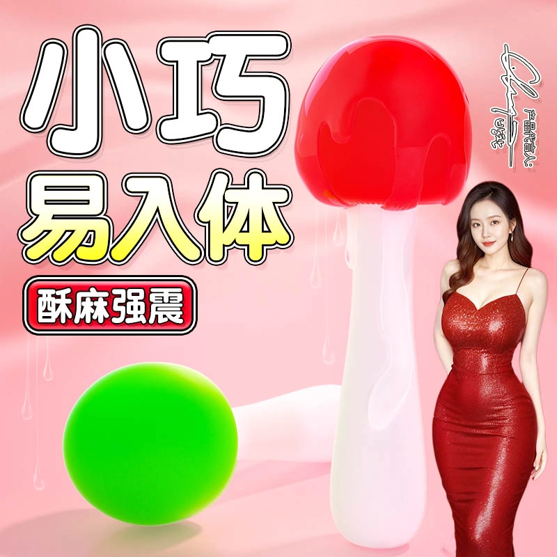 名流  蘑菇震动棒  按摩棒电动静音成年人情调用品  女人用品情侣趣味按摩器