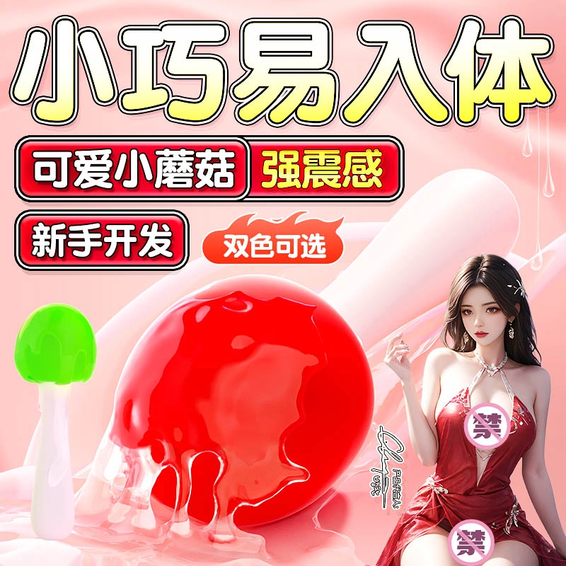 名流  蘑菇震动棒  按摩棒电动静音成年人情调用品  女人用品情侣趣味按摩器