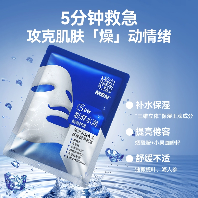 百雀羚 男士水能多效保湿修护 面膜 舒缓维稳提亮紧致滋润清爽控油收缩毛孔