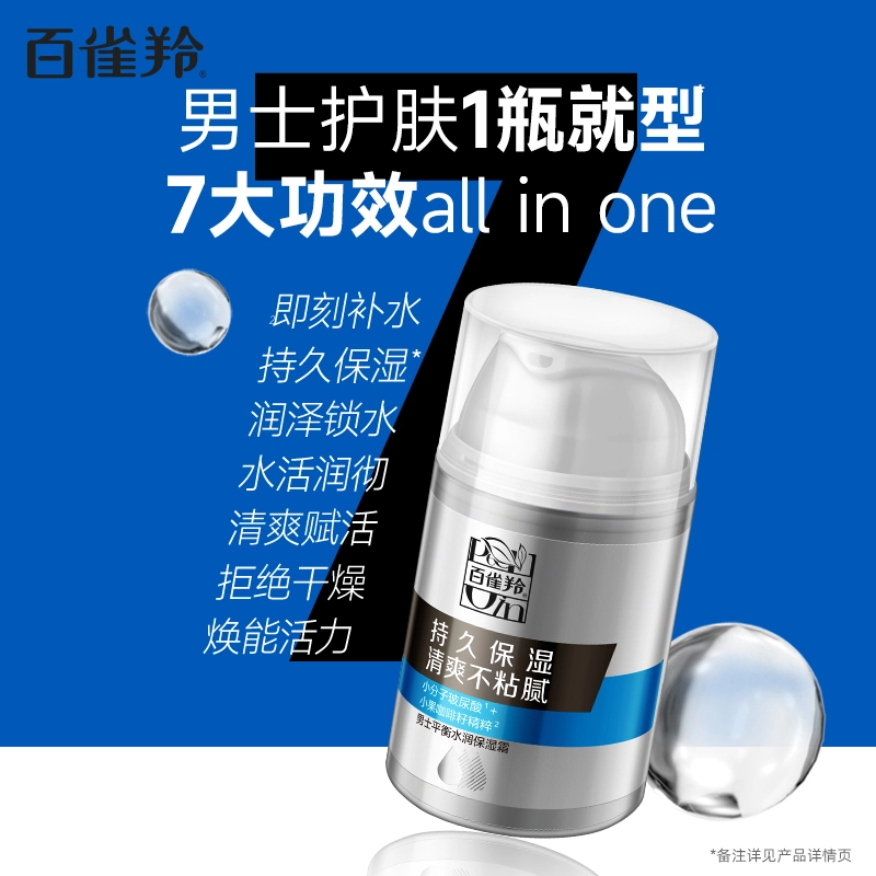 百雀羚   补水平衡水油保湿霜素颜霜男士面霜   滋润补水  焕亮皮肤