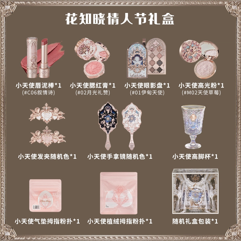 花知晓 小天使系列情人节礼盒彩妆套组