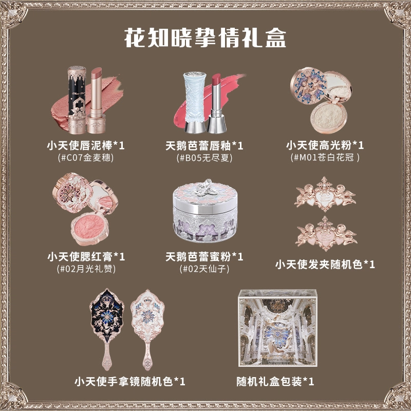 花知晓挚情礼盒唇泥腮红高光蜜粉彩妆套组