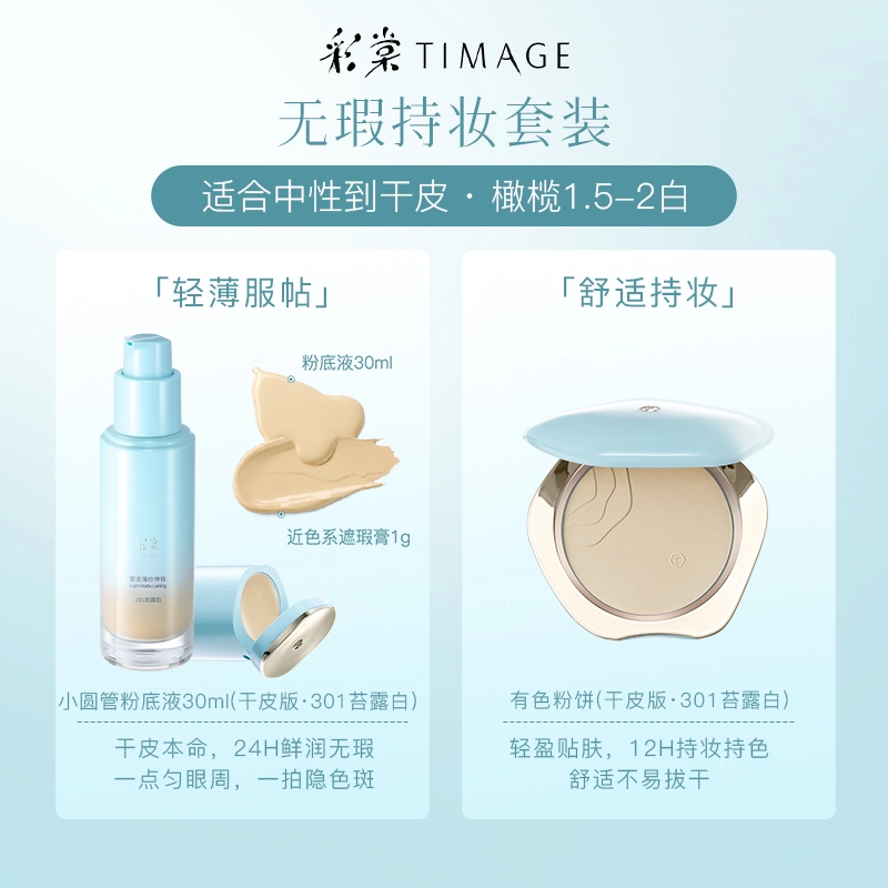 彩棠 蜜粉饼+干皮粉底液彩妆套装 控油持久不脱妆服帖不卡粉保湿遮瑕定妆