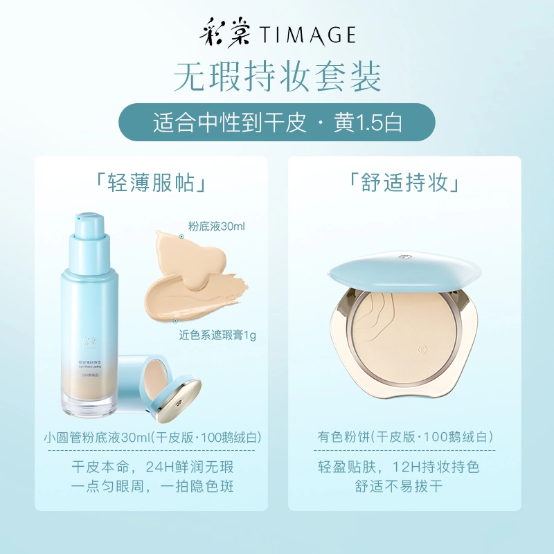 彩棠 蜜粉饼+干皮粉底液彩妆套装 控油持久不脱妆服帖不卡粉保湿遮瑕定妆