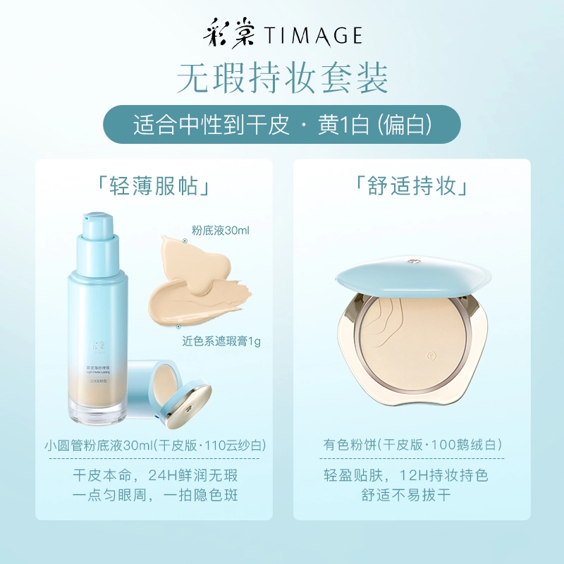 彩棠 蜜粉饼+干皮粉底液彩妆套装 控油持久不脱妆服帖不卡粉保湿遮瑕定妆